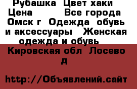 Рубашка. Цвет хаки › Цена ­ 300 - Все города, Омск г. Одежда, обувь и аксессуары » Женская одежда и обувь   . Кировская обл.,Лосево д.